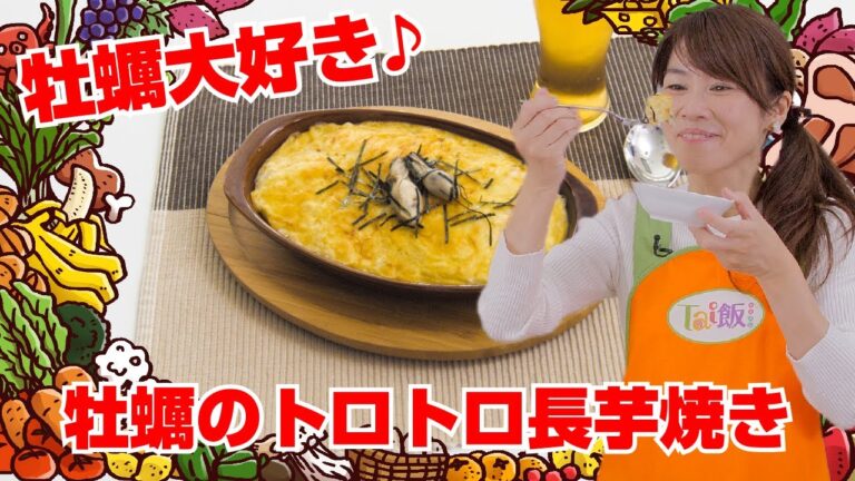 【Tai飯】免疫力UP！牡蠣のトロトロ長芋焼き（2021 1/9放送）