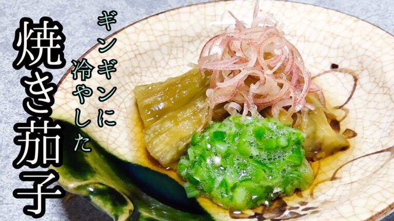 夏は【冷やし焼きナス】和食で癒やす!　涼しげなヒトサラ　