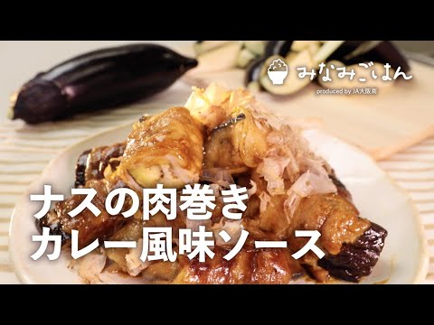 【簡単♪レシピ動画】ナスの肉巻き　カレー風味ソース