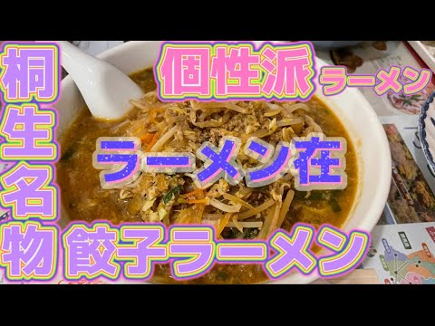 【桐生市】ラーメン在💚テレビにも出た桐生名物餃子ラーメン食べてみたぁ🥟🍜餃子とラーメン同時に食べてるみたい🤗👍初めて食べた味噌チャーハンも絶品😊個性派ラーメンといえば剤さん確定👏