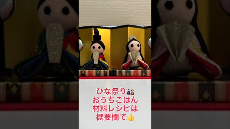【おうちごはん】シリーズ🎎3月3日ひな祭りnight🎎ひな祭りにちなんだ晩ごはん✨ #おうちごはん #簡単レシピ #おうちごはん好きな人と繋がりたい #ひな祭り