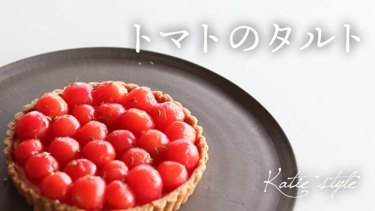 【夏のおもてなし料理】トマトのタルト【オーガニックおうちごはん】