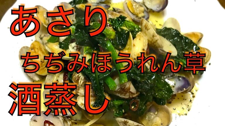 冬の『ちぢみほうれん草』で一皿！〜あさりとちぢみほうれん草の酒蒸し〜