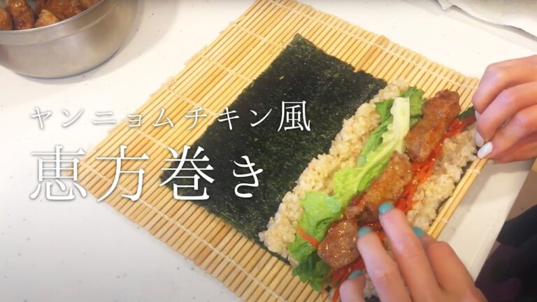 【ヴィーガン料理】超簡単！美味しい！恵方巻き！ヤンニョムチキン風キンパの作り方！