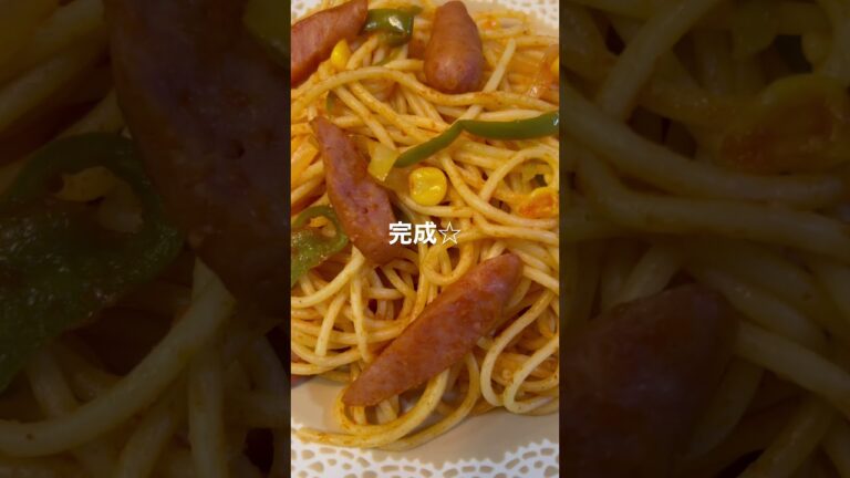 子どもが喜ぶ　美味しいナポリタンの作り方
