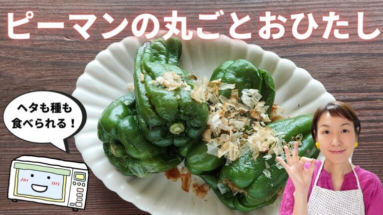 【レンジでかんたん！ピーマンの丸ごとおひたし】ピーマンは種も食べられる！食品ロス削減レシピ