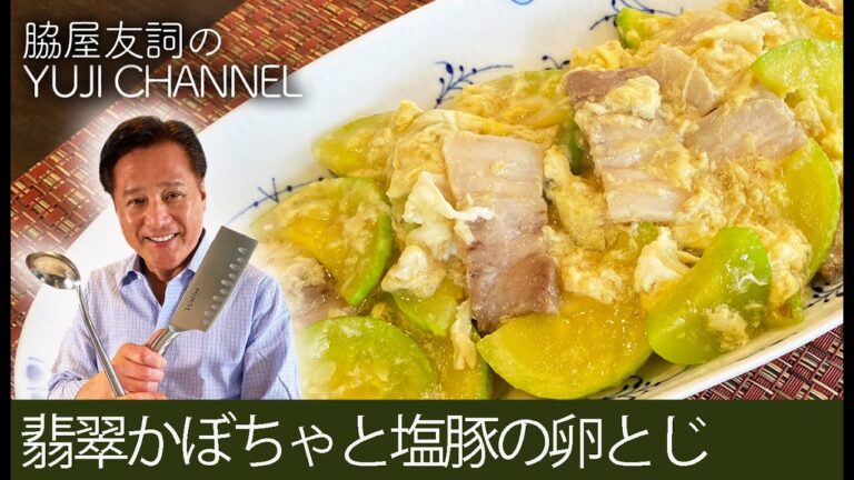 【脇屋友詞 meets 高知】翡翠かぼちゃと四万十ポーク塩豚の卵とじ