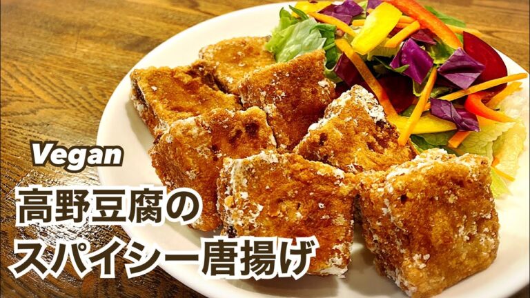 【ヴィーガンレシピ】ヘルシー！ジューシー高野豆腐のスパイシー唐揚げ プラントベース ビーガン Vegan 竜田揚げ