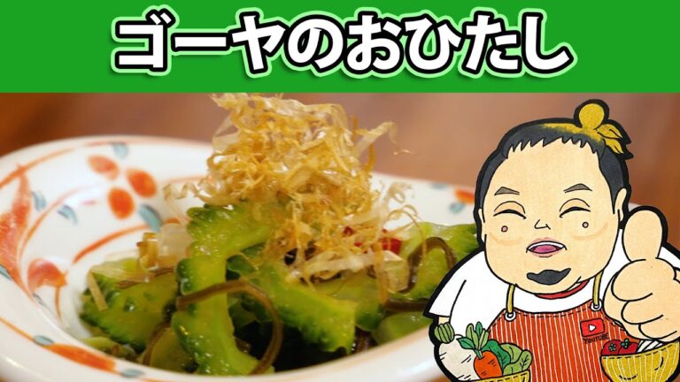ゴーヤのおひたし