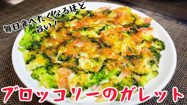 ブロッコリーの甘味とチーズのコクが驚くほど旨い！『ブロッコリーのガレット』
