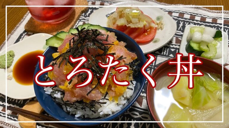 【簡単】【節約】【おうちでどんぶり】びんちょうまぐろで作るとろたく丼