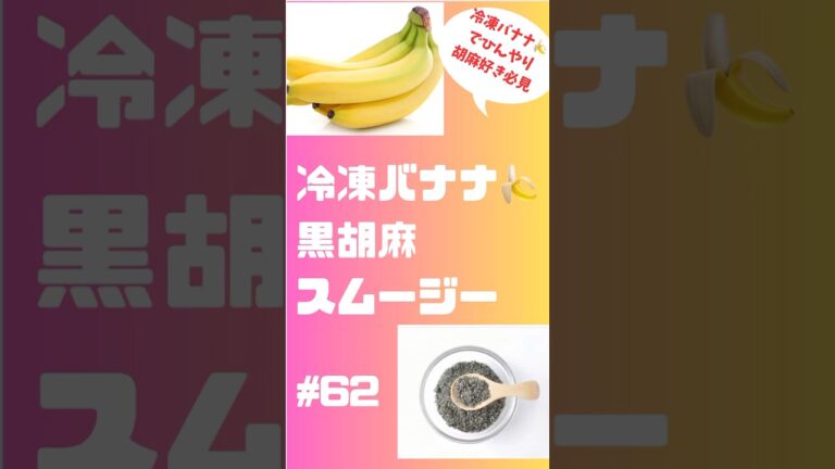 #62 冷凍バナナ黒胡麻スムージー　ひんやり冷たくて胡麻好き必食 #簡単レシピ #smoothie #ショート #スムージー #グルメ #朝活 #おうちレシピ #スムージーレシピ #soup