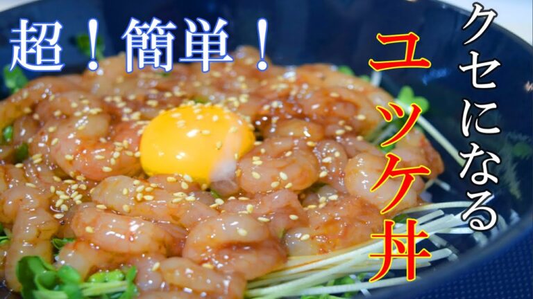 超簡単！生の甘えびでユッケ丼作ってみた！