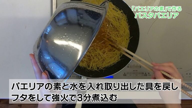 「パエリアの素」で作るパスタパエリア