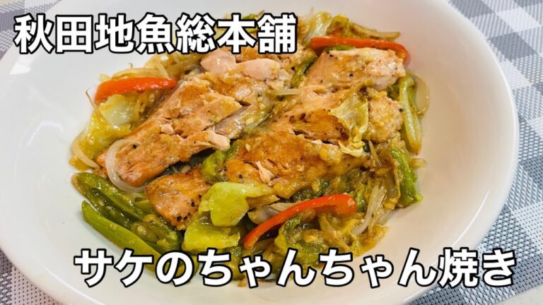 【秋田地魚総本舗】象潟産サケのちゃんちゃん焼き