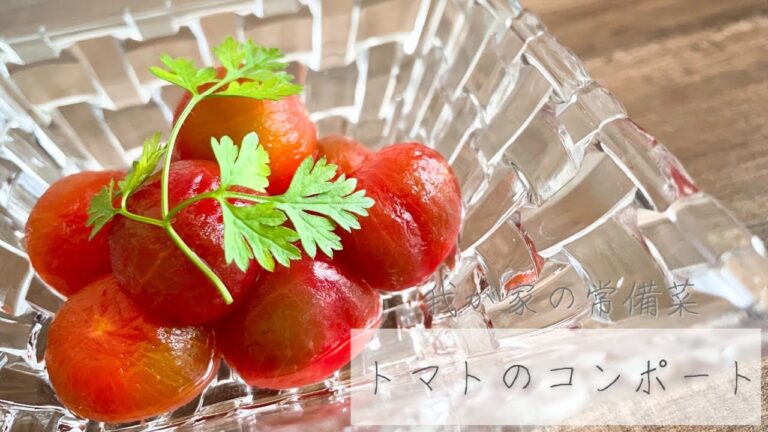 プチトマトのコンポート