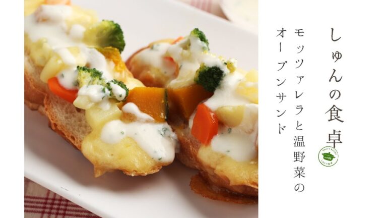 北海道・十勝から旬の食材レシピをお届け「モッツァレラと温野菜のオープンサンド」