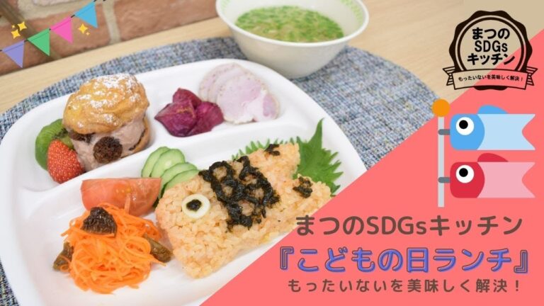 【こども日】まつのSDGsキッチン〜もったいないを美味しく解決！