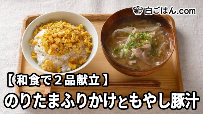 のりたまふりかけともやし豚汁【和食で2品献立】～作業全体の流れもわかります～