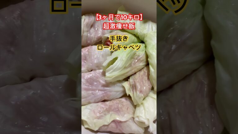 【3ヶ月で10キロ】超激痩せ飯❗️手抜きロールキャベツ #ダイエットレシピ #簡単レシピ #shorts