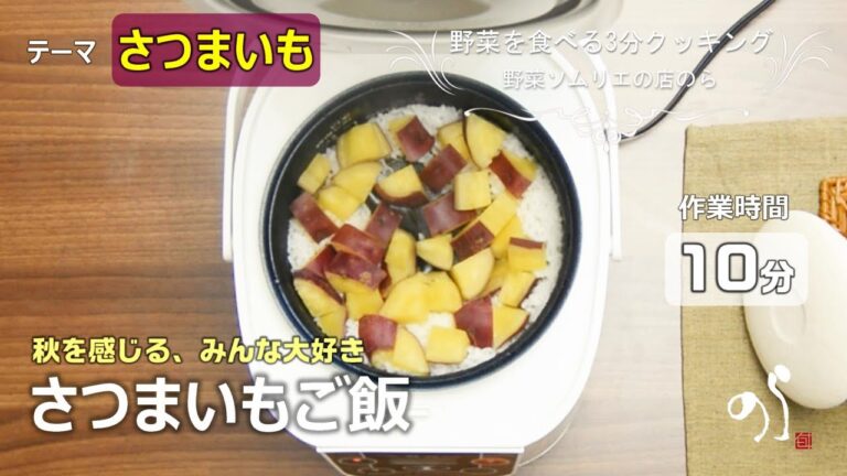 【青果店のヘルシー時短レシピ】さつまいもご飯