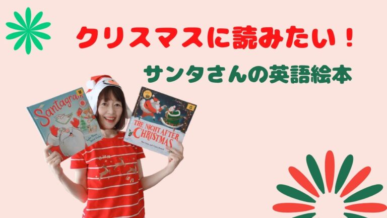 クリスマスに読みたい！夢がいっぱい！おすすめ【サンタさんの英語絵本】