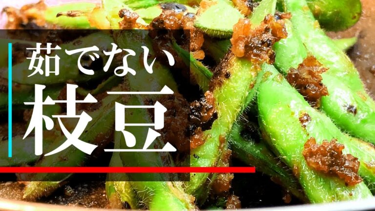 [茹でたら負け]枝豆の旨味凝縮！超旨フライパン料理がこちら[簡単レシピ]