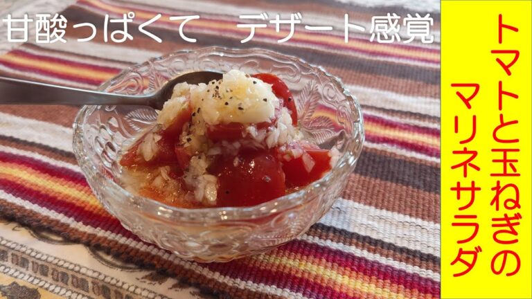 【サラダ感覚で】甘酸っぱくておいしい！トマトと玉ねぎのマリネサラダ