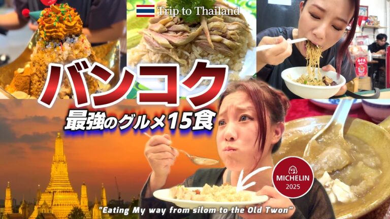 【🇹🇭バンコク】絶対食べるべき名店15選！タイ最強のグルメ旅/シーロム〜旧市街/タイ旅行/バンコク旅行