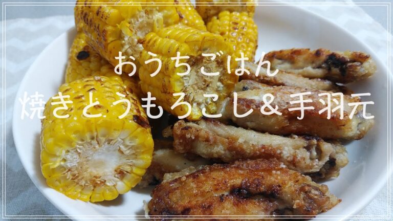 【おうちごはん/vlog】焼きとうもろこし＆手羽元