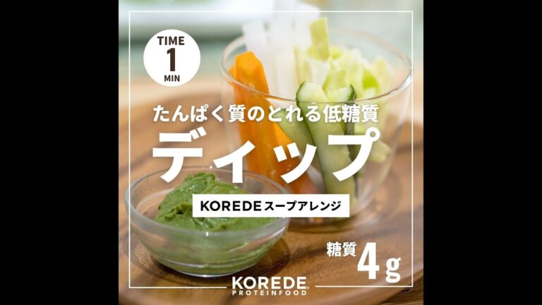 【最強のダイエットレシピ】野菜スティックでたっぷりタンパク質まで！プロテインディップ