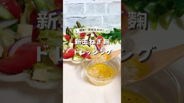 旨味爆発！混ぜるだけ★新玉ねぎ麹ドレッシング 詳細↓