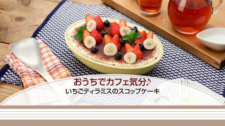 おうちでカフェ気分♪いちごティラミスのスコップケーキ【きちんとキッチンbydaiei】