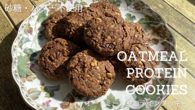 【砂糖・バター不使用】簡単すぎるオートミールプロテインクッキーの作り方