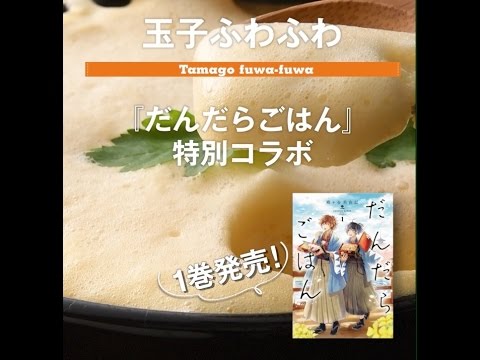 【だんだらごはん】　玉子ふわふわ