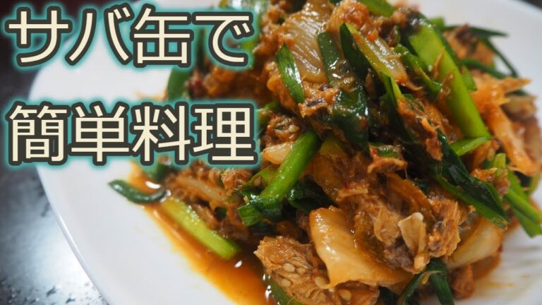 [サバ缶レシピ]サバ缶で簡単美味しい料理！サバキムチ