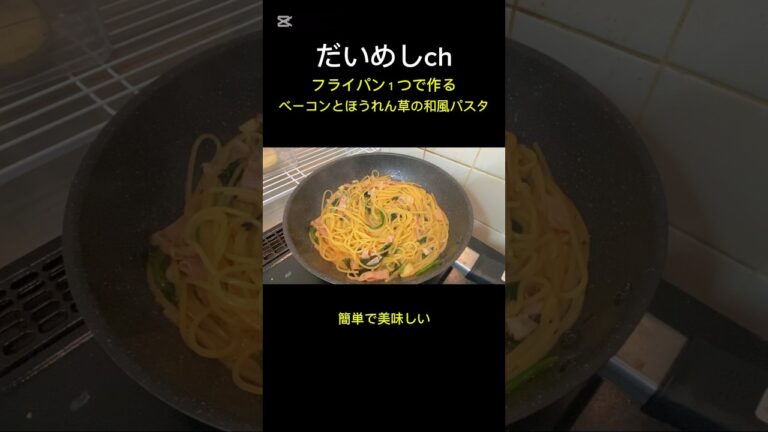 フライパン１つで作るベーコンとほうれん草の和風パスタ　#shorts #飯テロ  #パスタ #ワンパン #レシピ #ベーコン #ほうれん草 #だいめし