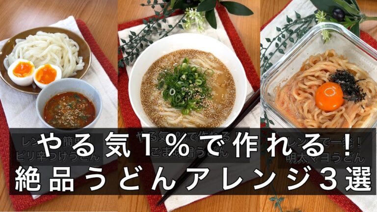 やる気1％で作れる！絶品うどんアレンジ3選