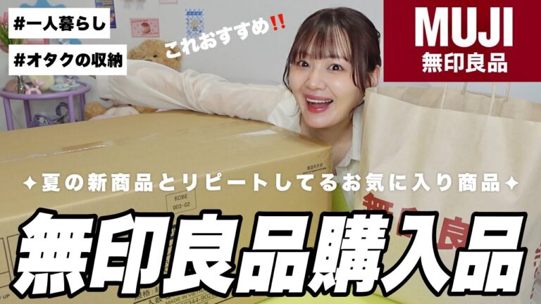 【無印良品】この夏におすすめの購入品たっぷりご紹介ーっ‼️新商品やオタクのグッズ収納✦【推し活に◎】