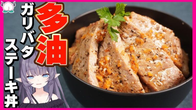 【高級サーロイン】えげつねぇ！ガリバタステーキ丼の作り方【VTuber 料理/紫桃あのん】