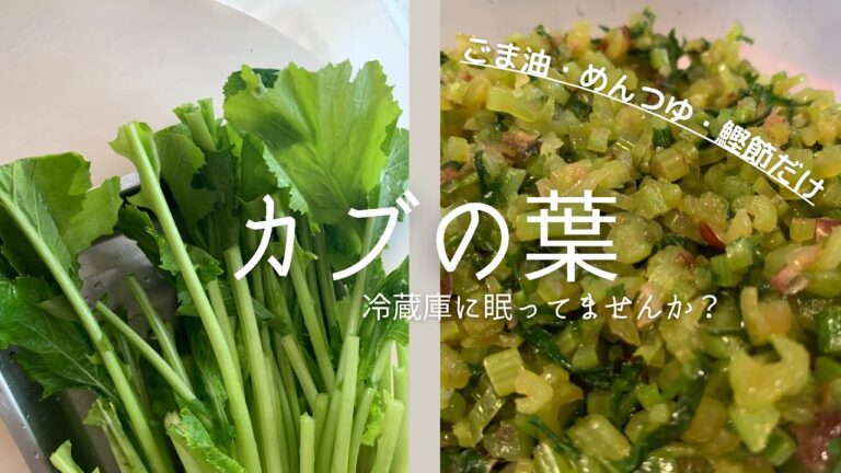 万能 カブの葉アレンジ　ちゃんと栄養あるんだよ｜捨てずに美味しく頂く。
