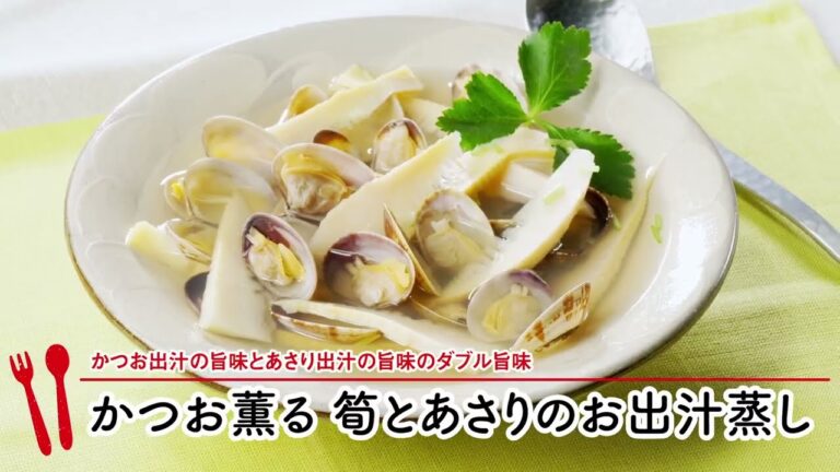 かつお薫る 筍とあさりのお出汁蒸し【マルイレシピ】