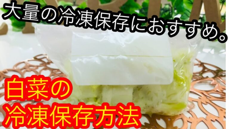 知って得する！大量の白菜を冷凍保存したい方に！白菜の冷凍保存方法。