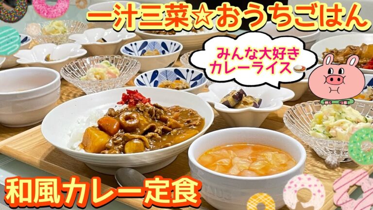 【晩ごはん】みんな大好き❣️❣️❣️和風カレー定食🍛