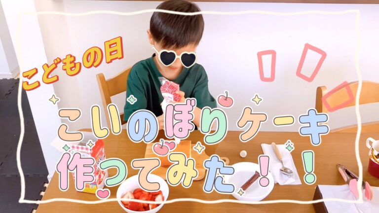 こどもの日❗️こいのぼりケーキ🎏作ってみた☺︎#こどもの日 #こいのぼりケーキ #端午の節句 #5月5日
