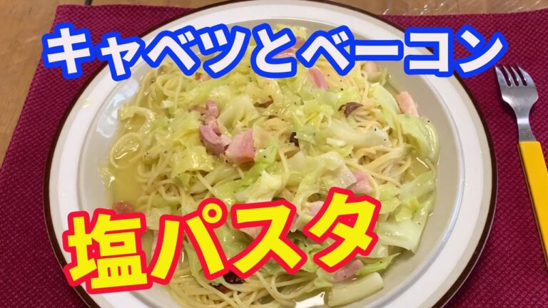 【パスタ】キャベツとベーコンでペペロンチーノを作って、塩ラーメンのスープと昆布だしで味付けします。キャベツとベーコンの出汁をパスタに吸わせた、塩ラーメン風パスタです。【Pasta recipe】