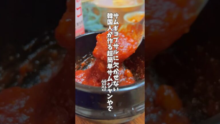 サムジャンはこれだけ混ぜとけばいいねん　#韓国料理