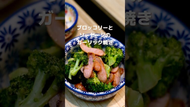 【楽うま】ブロッコリーとソーセージのガーリック焼きの作り方