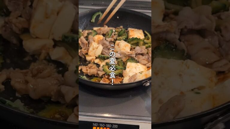 ＼味付け簡単／夏バテ予防！苦くないゴーヤチャンプルー #簡単ごはん #簡単レシピ #夏バテ予防 #pr