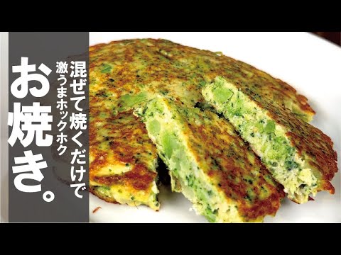 混ぜて焼くだけで、ホっクホクブロッコリーのお焼きが楽しめます